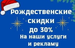 Рождественские скидки «Испания по-русски»: скидки до 30% на наши услуги